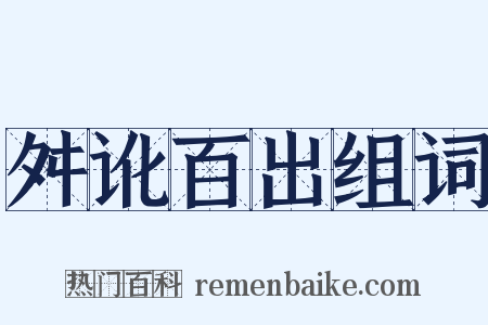 舛讹百出组词是什么意思的图片